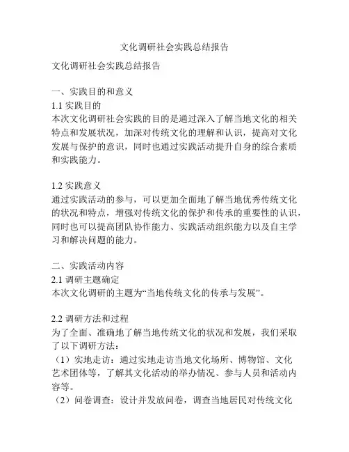 文化调研社会实践总结报告