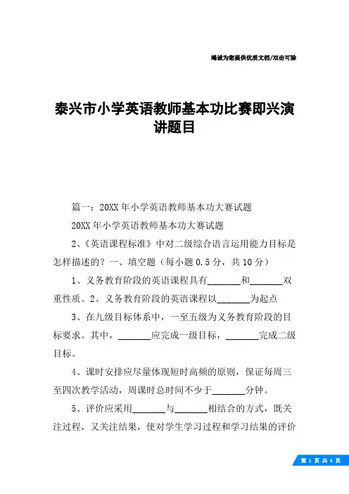 泰兴市小学英语教师基本功比赛即兴演讲题目