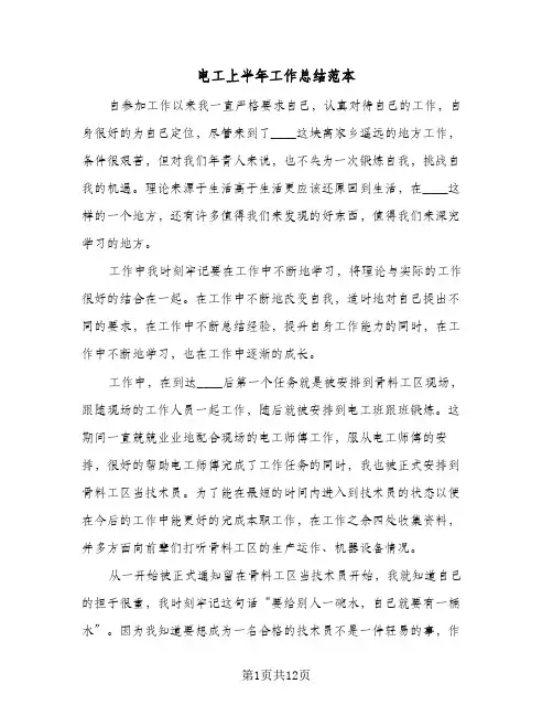 电工上半年工作总结范本（5篇）