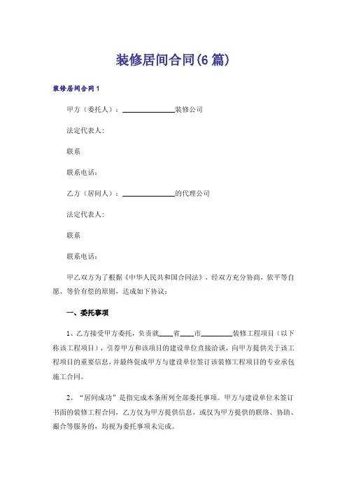装修居间合同(6篇)
