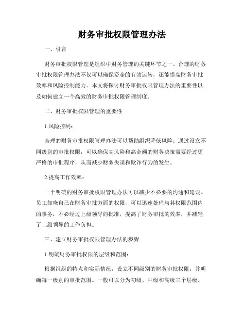 财务审批权限管理办法