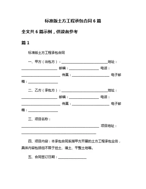 标准版土方工程承包合同6篇