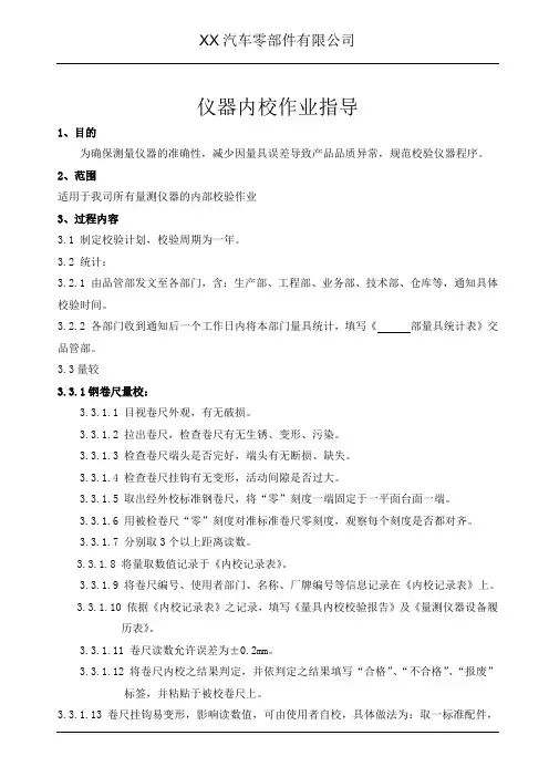 仪器内校作业指导