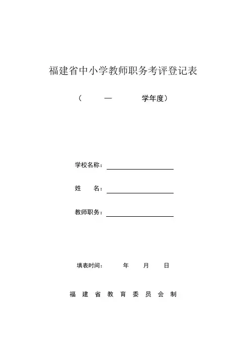 福建省中小学教师职务考评登记表