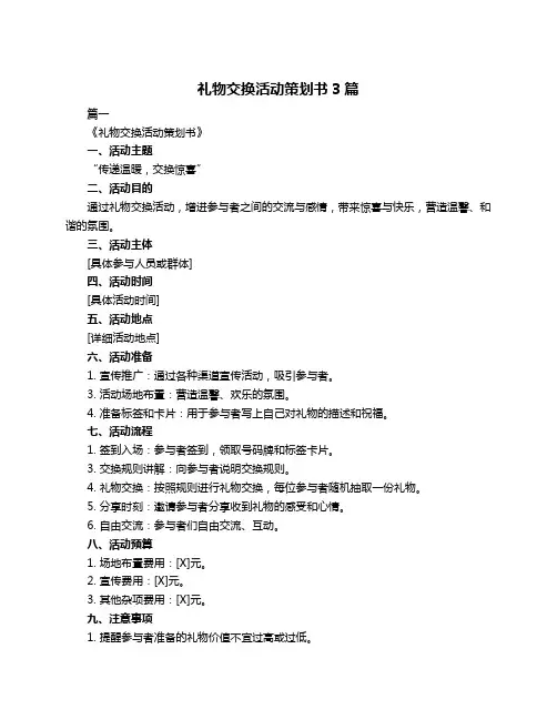 礼物交换活动策划书3篇