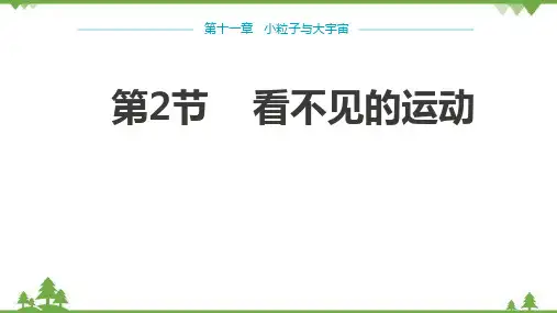 沪科版物理八年级下册 第十一章小粒子与大宇宙第2节看不见的运动课件