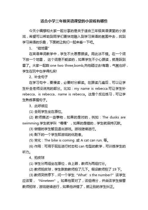 适合小学三年级英语课堂的小游戏有哪些