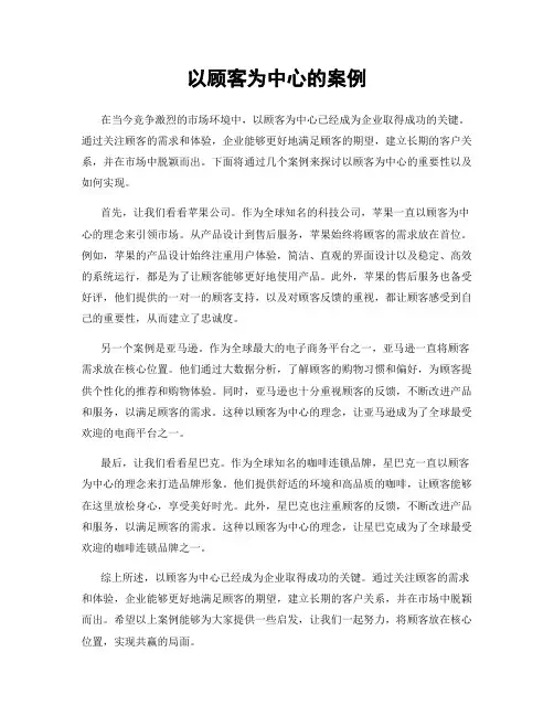 以顾客为中心的案例