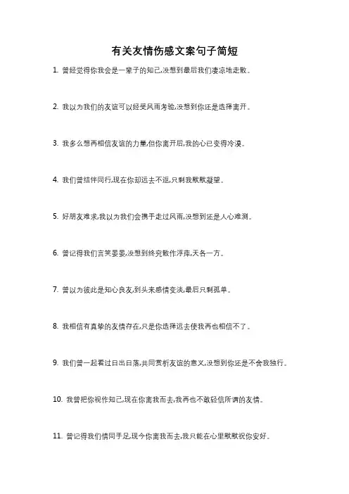 有关友情伤感文案句子简短