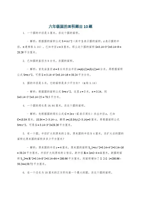 六年级圆的面积题目10题