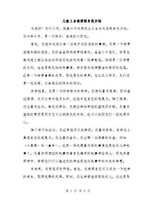 儿童上台表演做自我介绍
