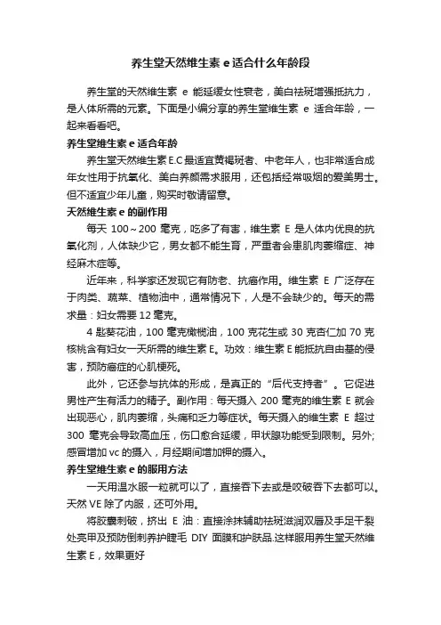 养生堂天然维生素e适合什么年龄段