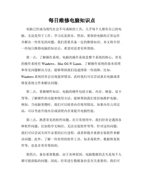 每日维修电脑知识点