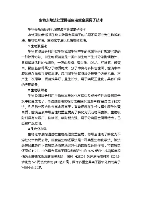 生物去除法处理机械废液重金属离子技术