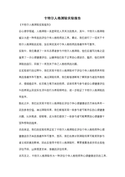 卡特尔人格测验实验报告