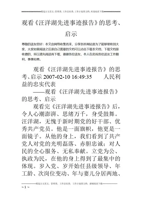 观看《汪洋湖先进事迹报告》的思考、启示