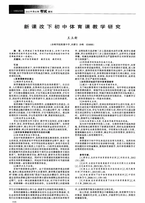 新课改下初中体育课教学研究