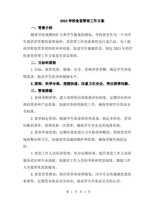 2024学校食堂管理工作方案