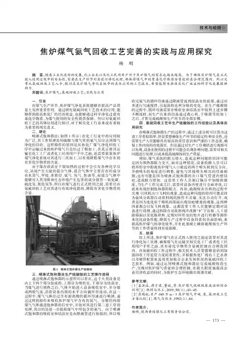 焦炉煤气氨气回收工艺完善的实践与应用探究