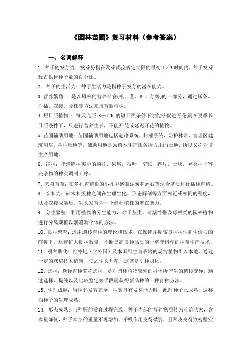 园林苗圃复习材料参考答案)
