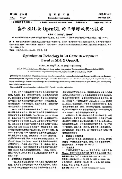 基于SDL++OpenGL的三维游戏优化技术