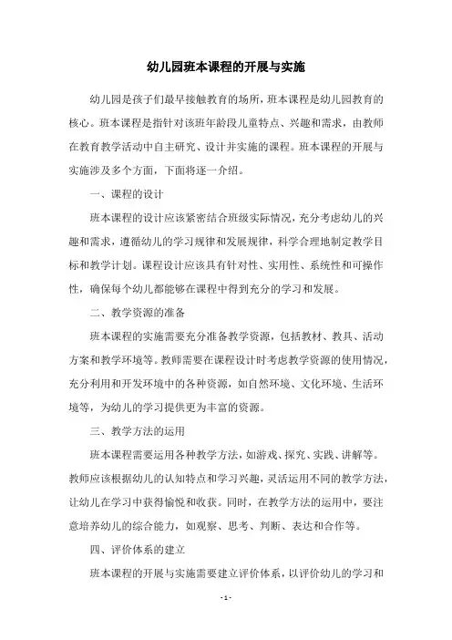 幼儿园班本课程的开展与实施