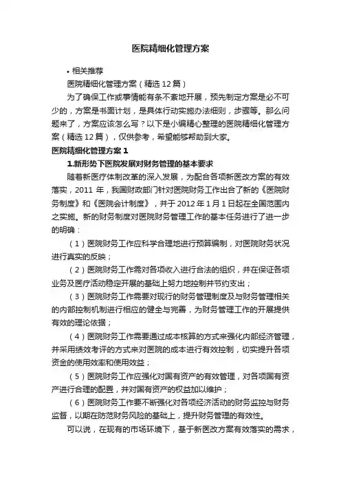 医院精细化管理方案