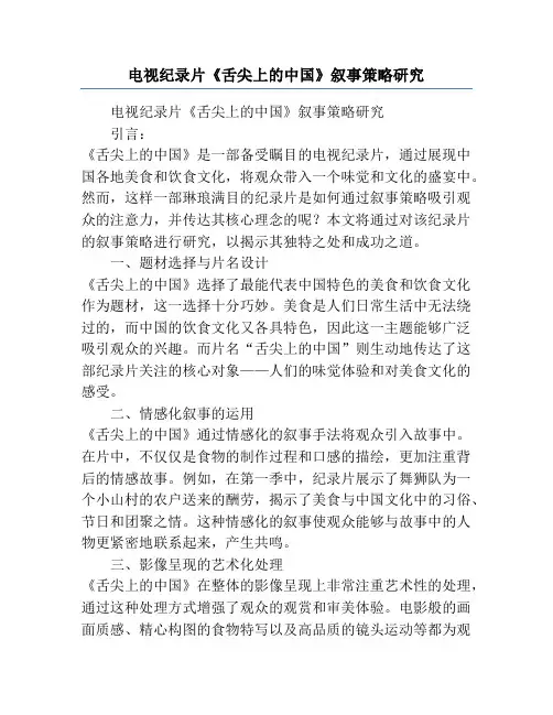 电视纪录片《舌尖上的中国》叙事策略研究