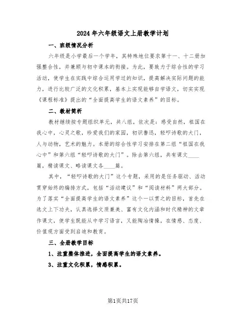 2024年六年级语文上册教学计划(五篇)