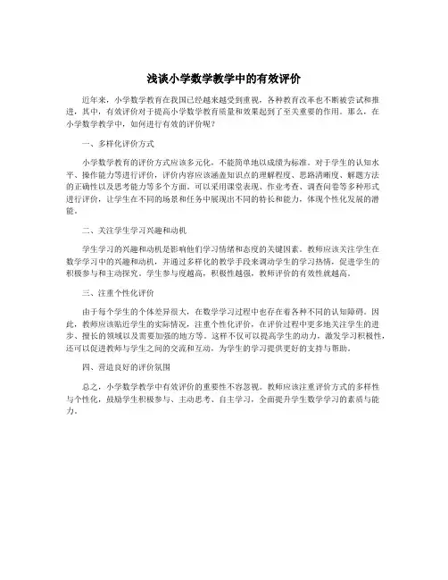 浅谈小学数学教学中的有效评价