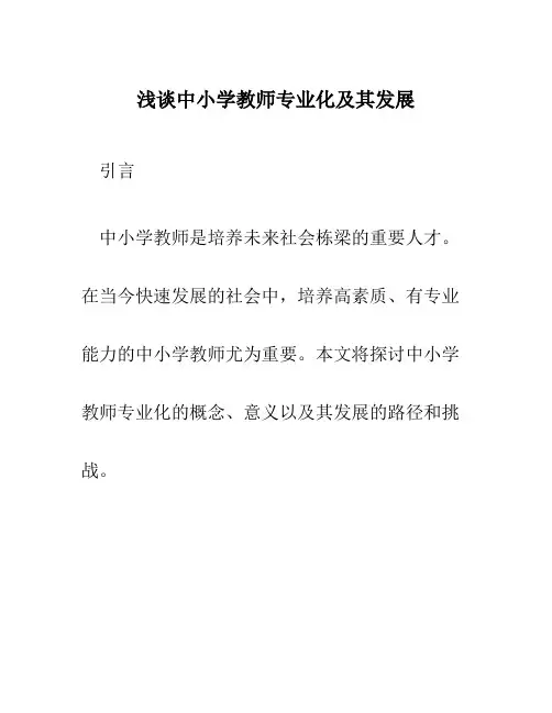 浅谈中小学教师专业化及其发展论文