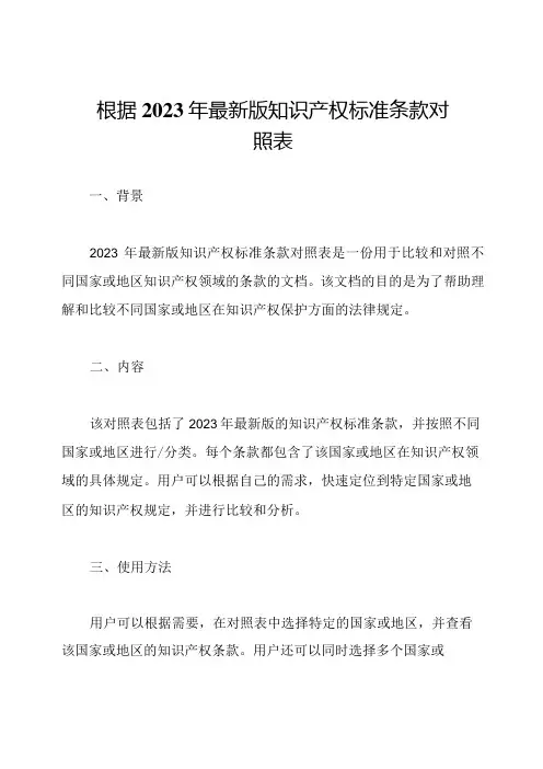 根据2023年最新版知识产权标准条款对照表