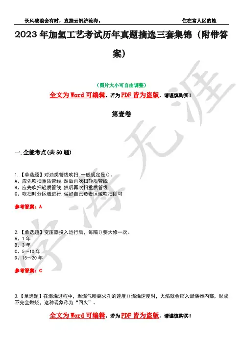 2023年加氢工艺考试历年真题摘选三套集锦(附带答案)荟萃33