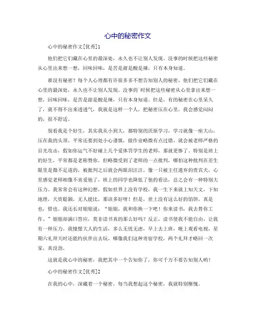 心中的秘密作文