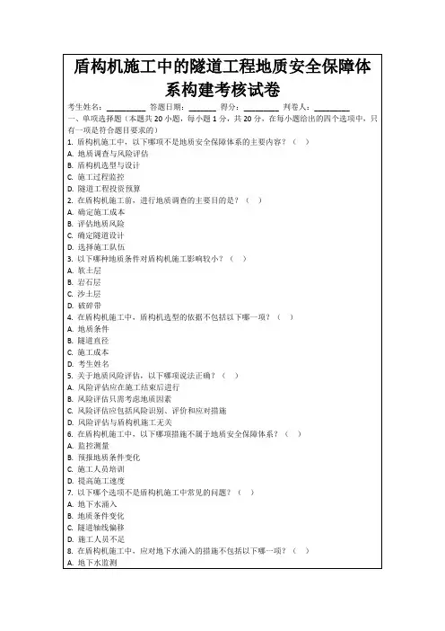 盾构机施工中的隧道工程地质安全保障体系构建考核试卷
