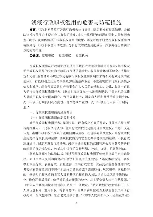 浅淡行政职权滥用的危害与防范措施