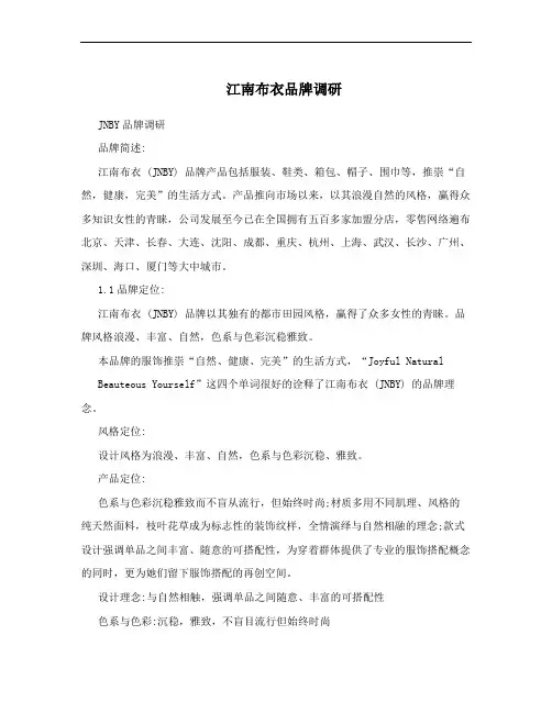 江南布衣品牌调研