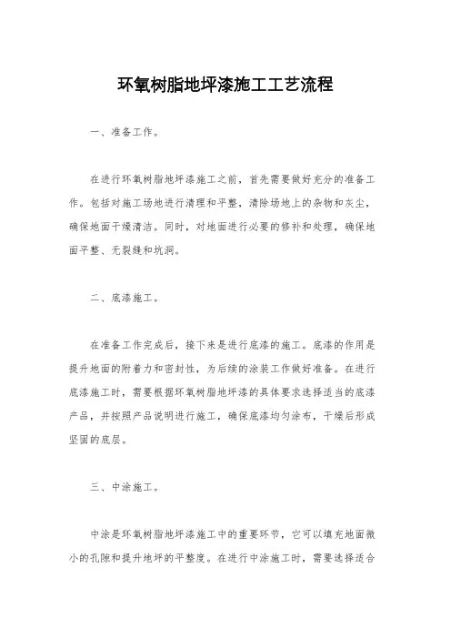 环氧树脂地坪漆施工工艺流程