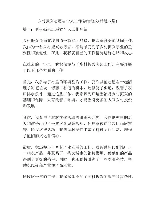 乡村振兴志愿者个人工作总结范文(精选3篇)