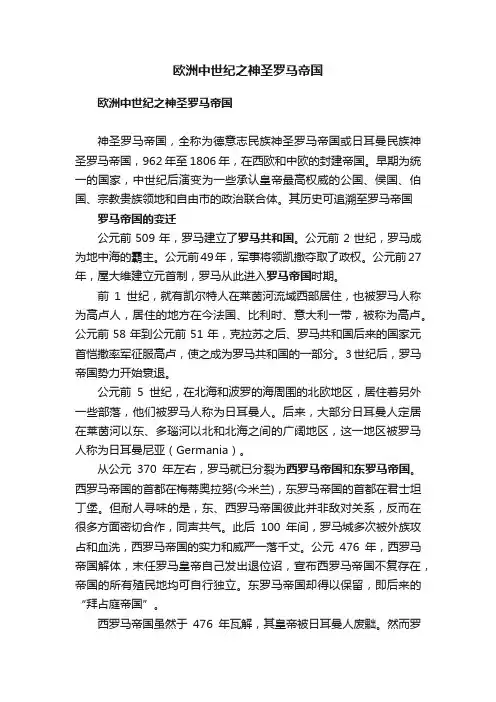 欧洲中世纪之神圣罗马帝国