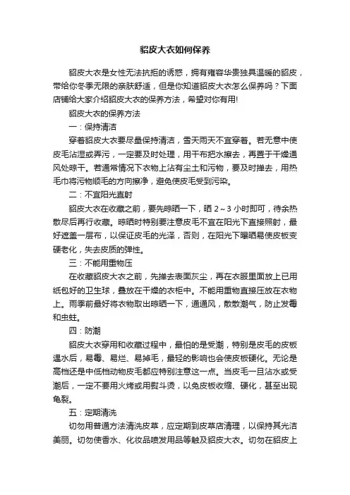 貂皮大衣如何保养
