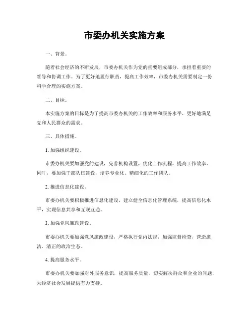 市委办机关实施方案