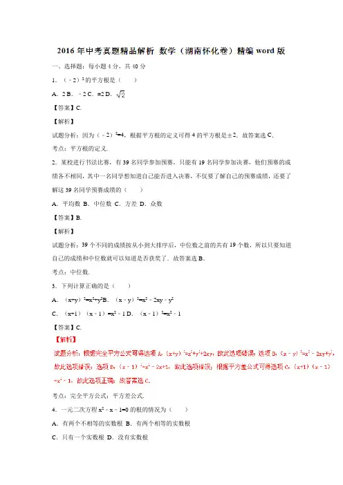 湖南省怀化市2016年中考数学试题(附解析)