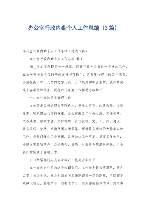 办公室行政内勤个人工作总结(3篇)