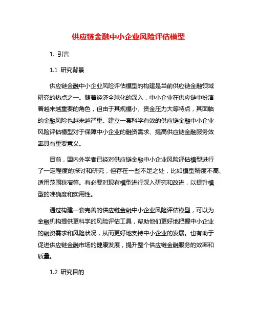 供应链金融中小企业风险评估模型
