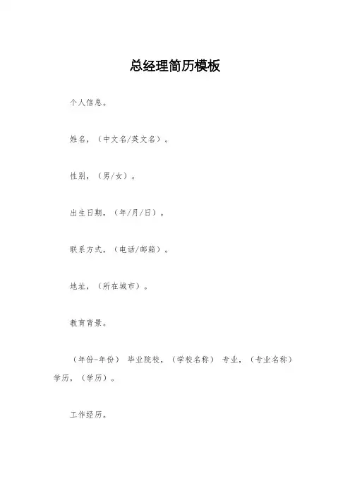 总经理简历模板