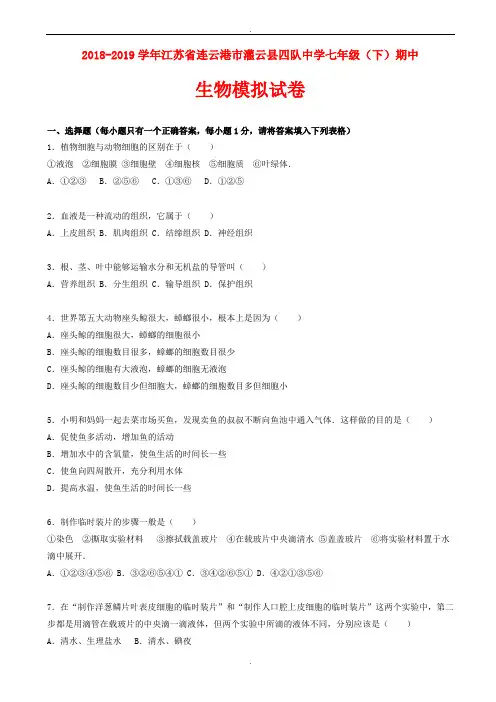 2018-2019学年苏科版生物七年级下学期期中模拟试卷(含答案)