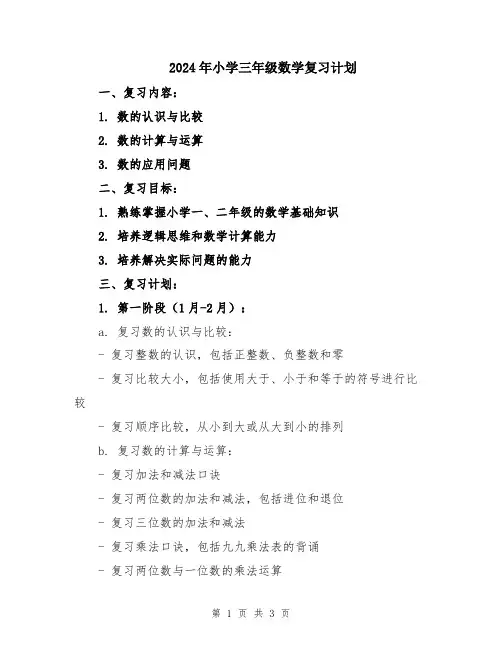 2024年小学三年级数学复习计划