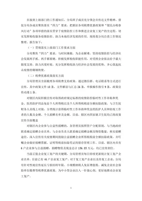 关于开展疫情防控税费优惠政策和“便民办税春风行动”落实情况自查工作的报告(最新)