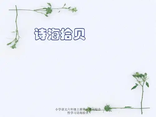 小学语文六年级上册第六单元综合性学习诗海拾贝 ppt课件